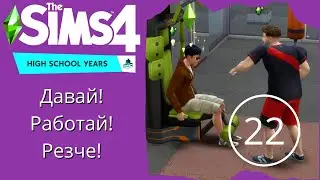 Работа с тренером в спортзале - Sims 4 Старшая школа #22