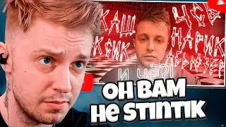 СТИНТ СМОТРИТ: Он вам не Stintik, а куда хуже, реальные проблемы и не адыкватность
