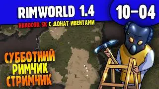 Красивый Дворик и Комнаты |10-04| RimWorld HSK 1.4 с донат ивентами