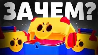 🤨ЗАЧЕМ В БРАВЛ СТАРС ВЕРНУЛИ МЕГАЯЩИКИ??? Brawl Stars