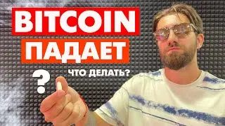 БИТКОИН идет на 52к ЧТО ДЕЛАТЬ? / ПОКУПАТЬ или - ХУИЛИ