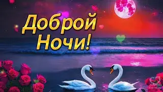 СПОКОЙНОЙ НОЧИ!💎 ПУСТЬ СОН ТВОЙ БУДЕТ ЛЁГКИМ💎 И СПОКОЙНЫМ, А УТРО БУДЕТ ЛАСКОВЫМ И ДОБРЫМ! 💎