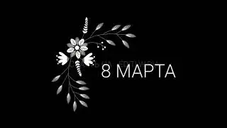 Футажи 8 Марта скачать