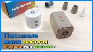 📦 Портативные насосы PACOONE vs TOMSHOO 🪁 - Накачают или нет? Тестируем по полной!