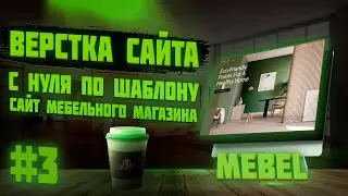 #3 Верстка сайта по шаблону для начинающих | Сайт мебельного магазина | Мебель