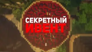 ПРОШЁЛ СЕКРЕТНЫЙ ИВЕНТ НА РИЛИВОРЛД 🔥 REALLYWORLD