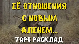 РАЗВИТИЕ ОТНОШЕНИЙ С НОВЫМ🦌 АЛЕНЕМ?! НЕ УБЕЖИТ ЛИ ОН?! 🔥🔮♠️ ТАРО РАСКЛАД ДЛЯ МУЖЧИН.