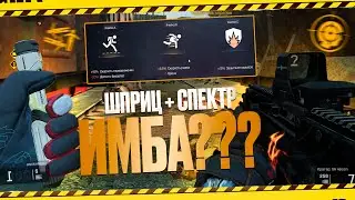 ШПРИЦ + СПЕКТР ИМБА???