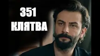 Клятва 351 серия на русском языке | Дата выхода
