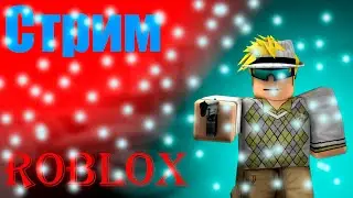 СТРИМ ROBLOX | Играем в роблокс игры Roblox | 