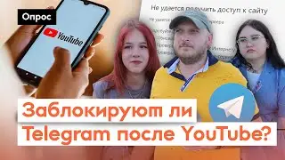 Что нужно заблокировать для безопасности России? / Опрос 7x7 в регионах