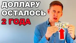 ДОЛЛАРУ осталось жить 2 года! Стало известно, когда рухнет доллар. Курс доллар-рубль