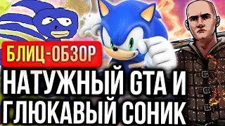 Обзор польского GTA и нового Соника для Nintendo Switch