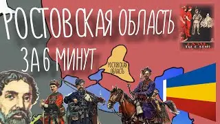 Ростовская область. История от Скифии до России.