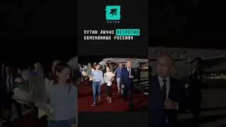 Владимир Путин лично встретил россиян, которых обменяли накануне #обмен #заключенные #Путин #РФ #сша