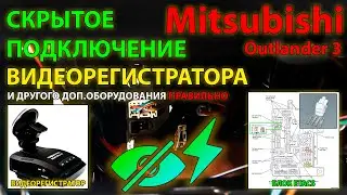 Скрытое подключение видеорегистратора в Etacs Mitsubishi Outlander 3 // 