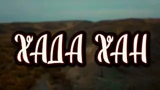 Титантрон Хада хан 2023