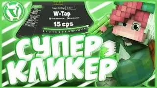 СУПЕР КЛИКЕР ДЛЯ ВАЙМВОРЛД | АВТОКЛИКЕР ДЛЯ VIMEWORLD