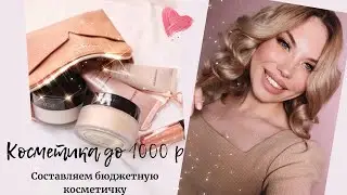 Лучшая  Косметика до 1000 р. СОСТАВЛЯЕМ БЮДЖЕТНУЮ КОСМЕТИЧКУ