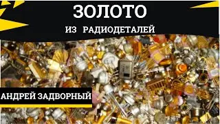 Получаем золото из радиодеталей. Аффинаж радиодеталей микс.