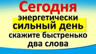 Сегодня 15 июля энергетически сильный день, скажите  два слова для привлечения достатка