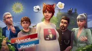 ПАРОДИЯ: МУЖСКОЕ ЖЕНСКОЕ в SIMS 4 || ПУСТИЛАСЬ ВО ВСЕ ТЯЖКИЕ