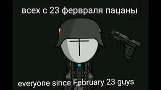 всех с 23 фервраля пацаны-everyone since February 23 guys