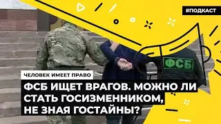 ФСБ ищет врагов. Можно ли стать госизменником, не зная гостайны | Подкаст «Человек имеет право»