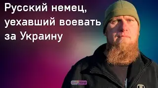«Россия — страна-гопник»: русский немец, уехавший воевать за Украину