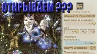 ArcheAge 9.0 Чекаем удачу