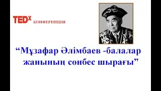 ТЕDx конференция "Мұзафар Әлімбаев -балалар жанының сөнбес шырағы"