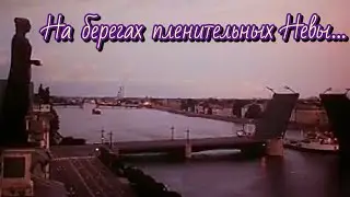 На берегах пленительных Невы.../1983/ документальный фильм / СССР