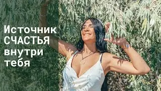 Счастье внутри тебя. Духовный и материальный мир. Запись встречи на Ретрите в Крыму  сентябрь 2021