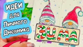 Блестящие ИДЕИ для Личного Дневника! Привет, ЗИМА! Оформление ДЕКАБРЬ ☃️ Идеи для ЛД Часть 125