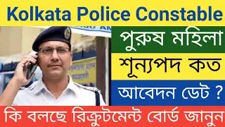Kolkata Police Constable New Vacancy Recruitment 2021 | KP Male Female Constable Vacancy Update