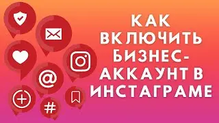 Как включить бизнес аккаунт в Инстаграме
