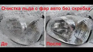 Как можно быстро и бережно очистить фары машины ото льда и снега