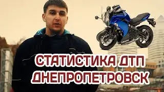 Статистика мото ДТП. Днепропетровск