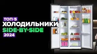 ТОП-5: Лучшие холодильники Side-by-Sidе 🔥 Рейтинг 2024 года