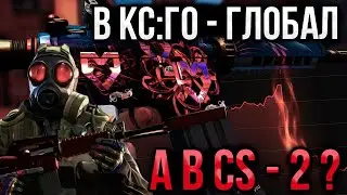 Counter Strike 2. Глобал на всех картах или...