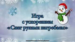 Игра с ускорением «Снег руками нагребаем»