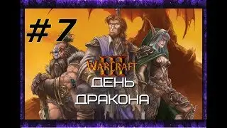 WarCraft 3. День Дракона. Прохождение: #7 - 