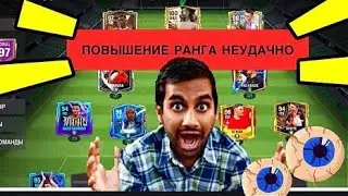 😱КАК ПОВЫСИТЬ ВЕРОЯТНОСТЬ ПОВЫШЕНИЯ РАНГА?ПОВЫШЕНИЕ РАНГА НЕУДАЧНО.FC MOBILE-FIFA MOBILE