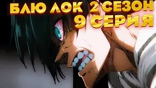 Теперь всё понятно ... | Блю лок 9 серия | Реакция