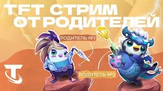 TFT СТРИМ РОДИТЕЛЕЙ 