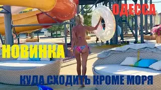 ОДЕССА. ПОЙДЕМ С НАМИ В АКВАПАРК🥵