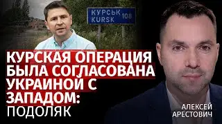 Курская операция была согласована Украиной с Западом: Подоляк | Алексей Арестович | Канал Центр