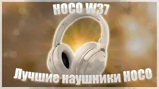 🔥Hoco W37🔥Топ блютус наушники🔥Top bluetooth headphones🔥