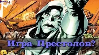 Секретные войны - Игра Престолов? Доктор Дум.  Доктор Стрэндж. Торы. Secret Wars - Game of Thrones?