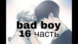 Фанфик/Чигуки/Омегаверс/bad boy/16 часть